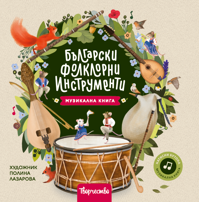 Български фолклорни инструменти — музикална книга