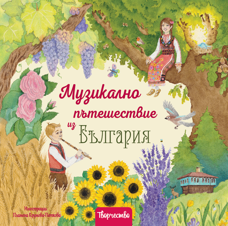 Детска музикална книга Музикално пътешествие из България